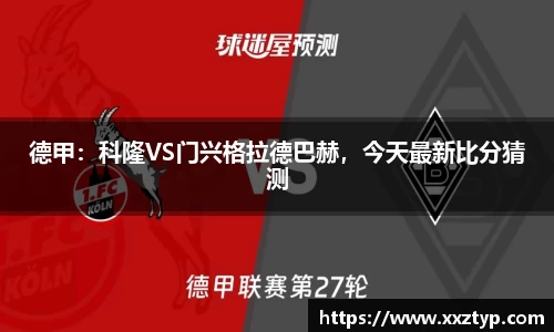 德甲：科隆VS门兴格拉德巴赫，今天最新比分猜测